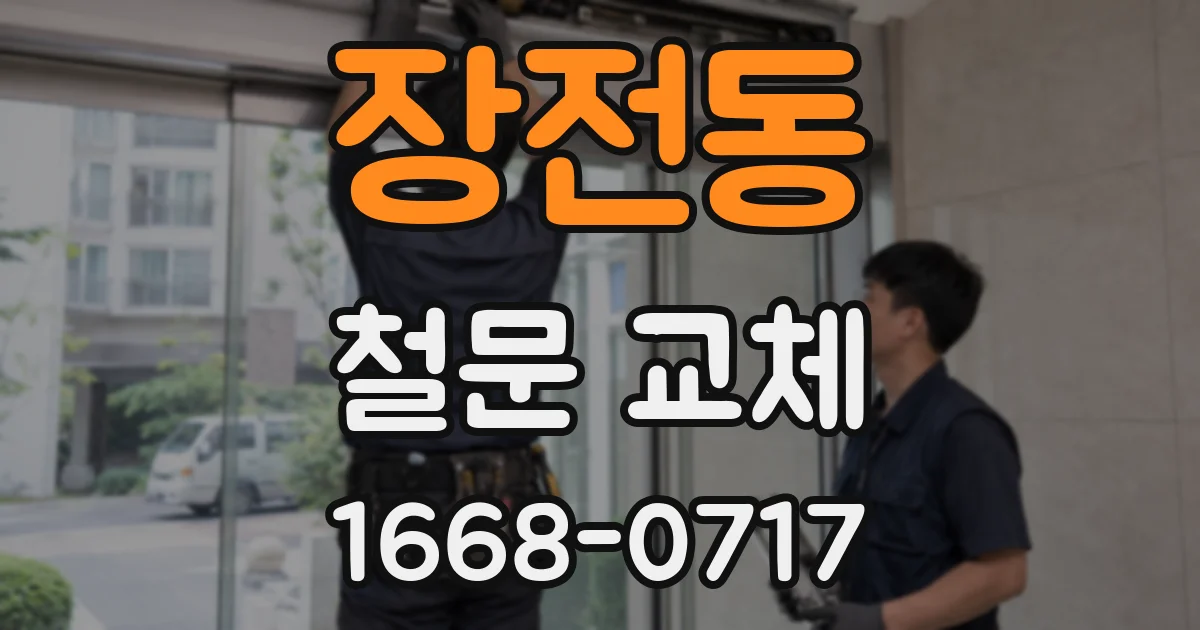 장전동 철문 교체