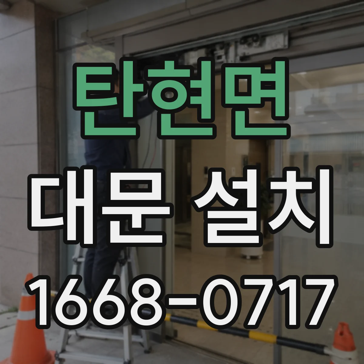 탄현면 대문 설치