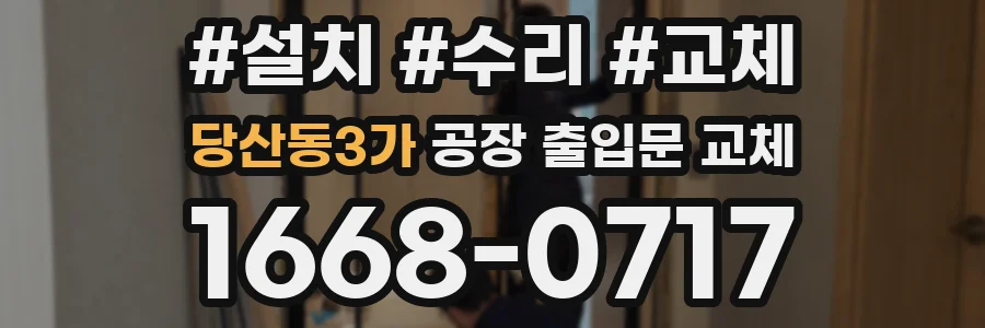 당산동3가 공장 출입문 교체