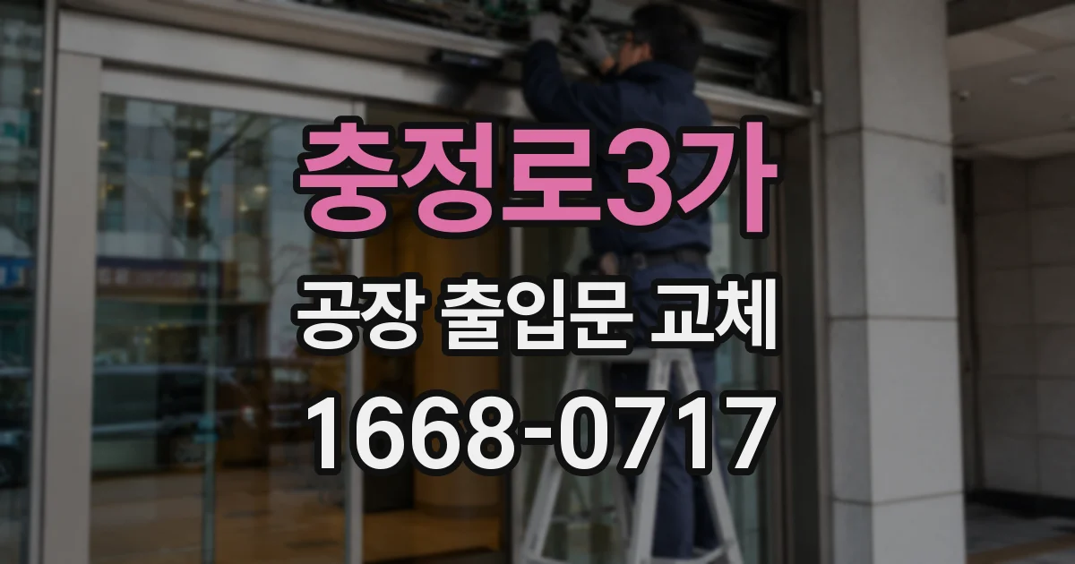 충정로3가 공장 출입문 교체