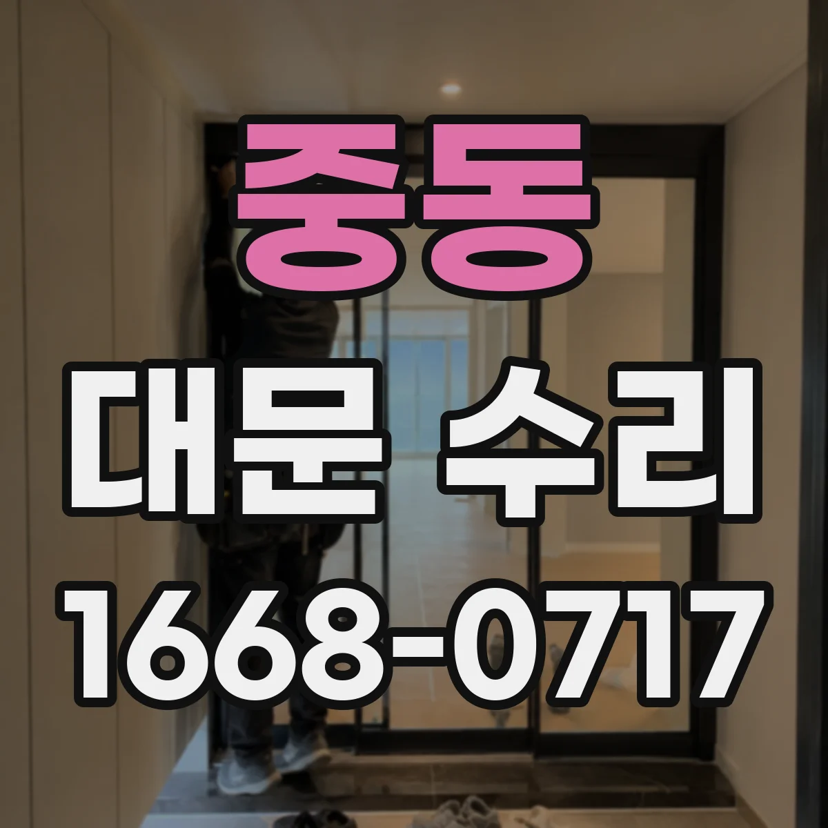 중동 대문 수리