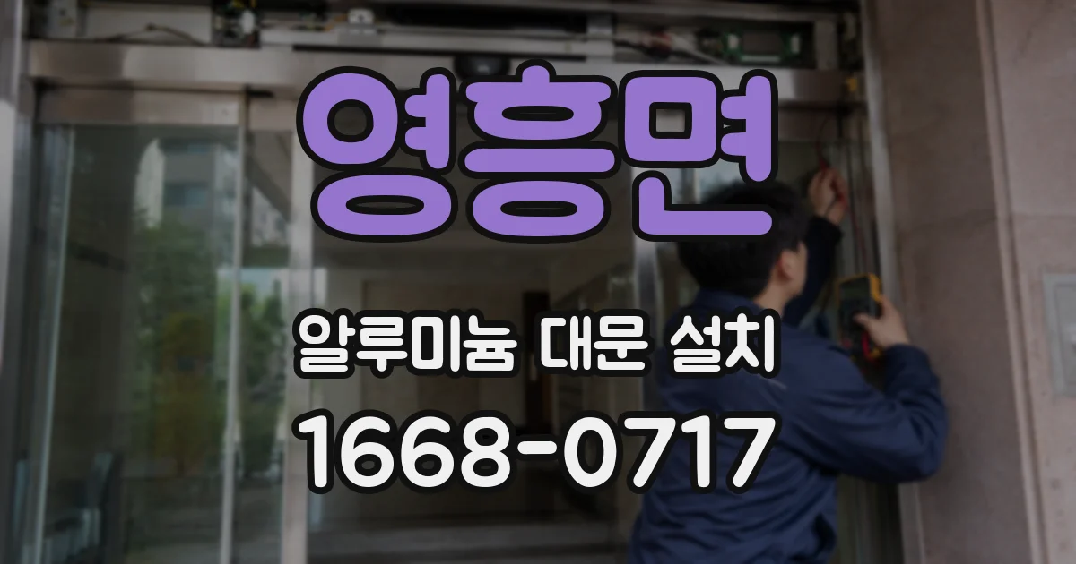 영흥면 알루미늄 대문 설치