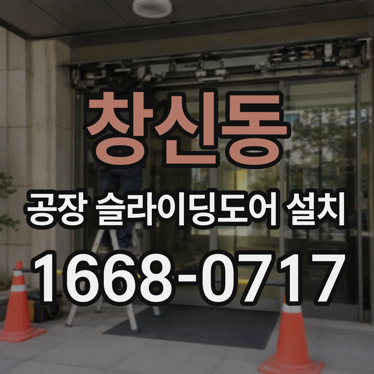창신동 공장 슬라이딩도어 설치