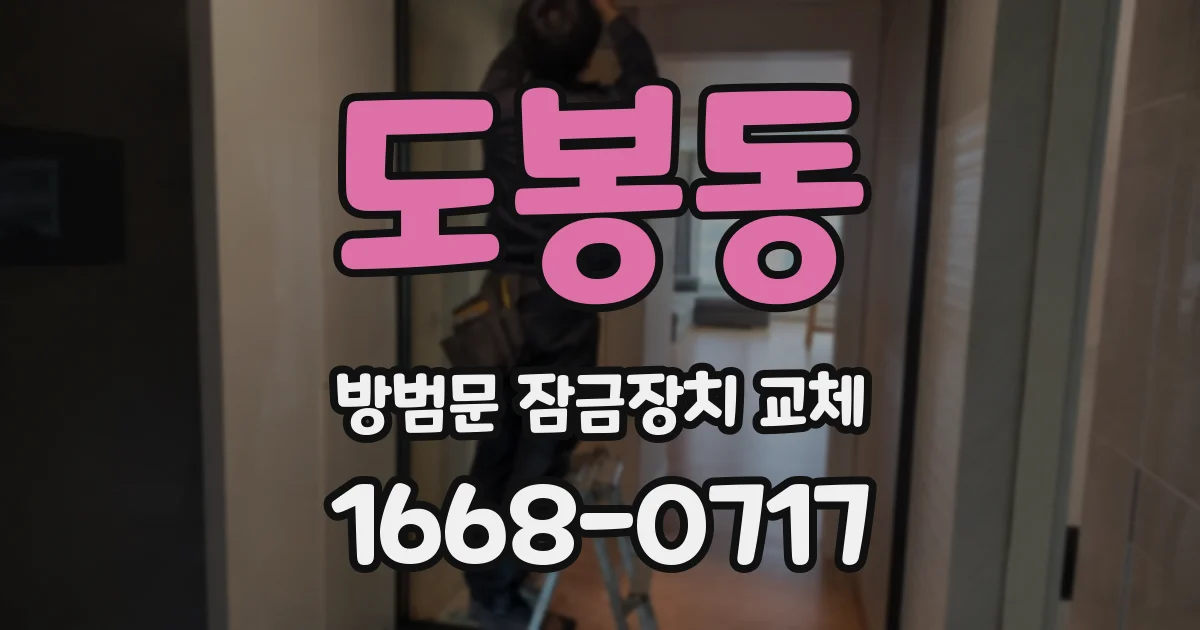 도봉동 방범문 잠금장치 교체