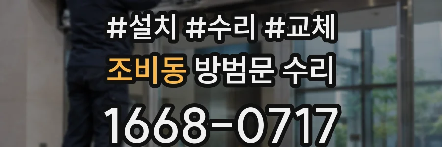 조비동 방범문 수리