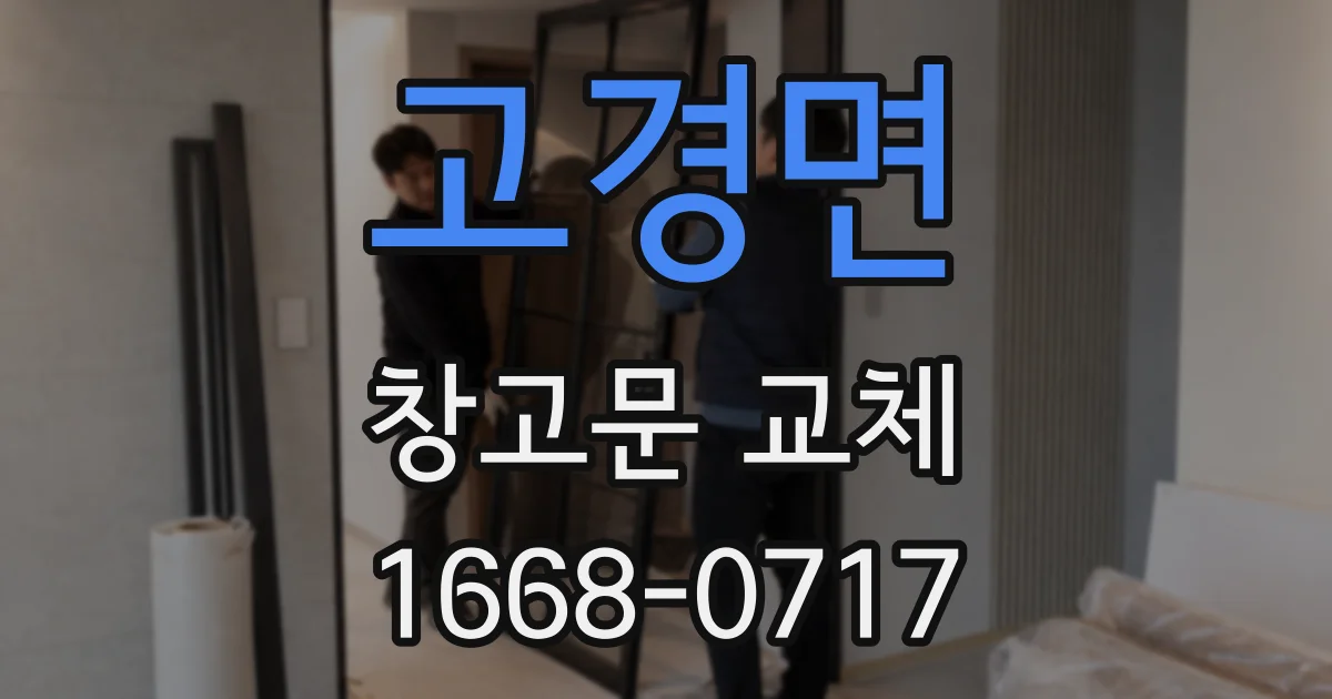 고경면 창고문 교체