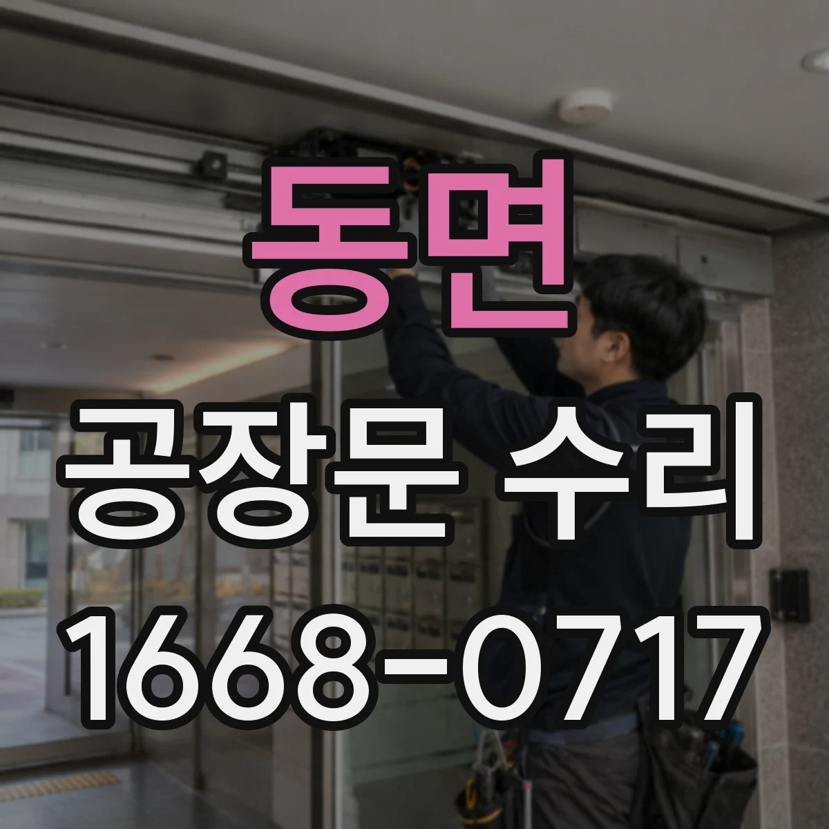 동면 공장문 수리