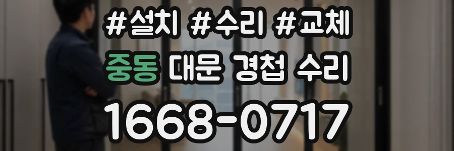 중동 대문 경첩 수리