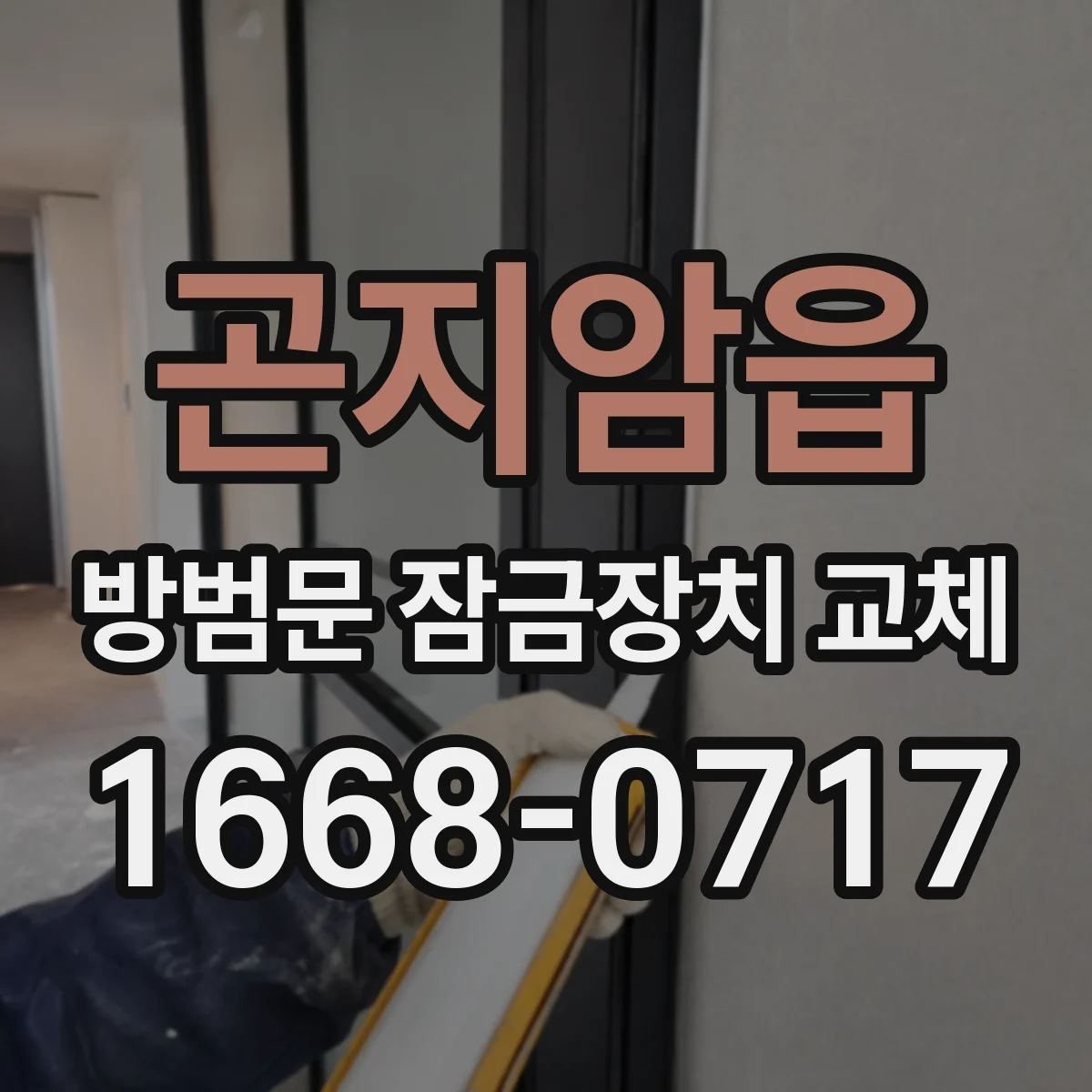 곤지암읍 방범문 잠금장치 교체