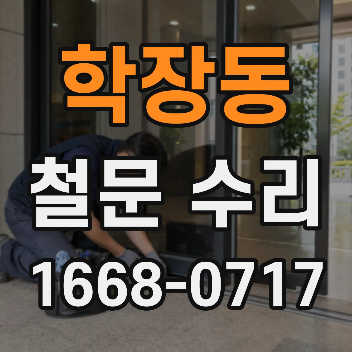 학장동 철문 수리