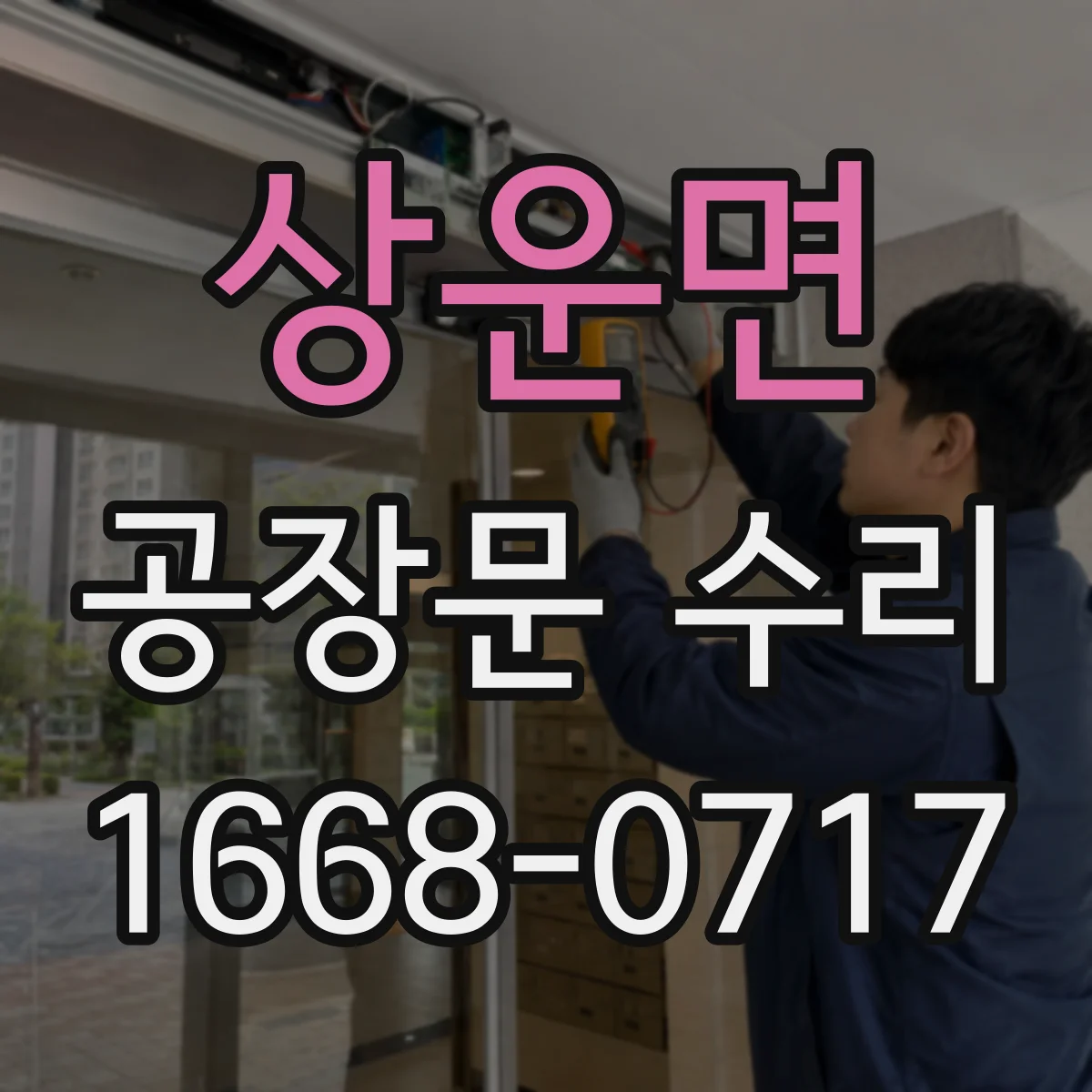 상운면 공장문 수리