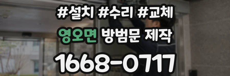 영오면 방범문 제작