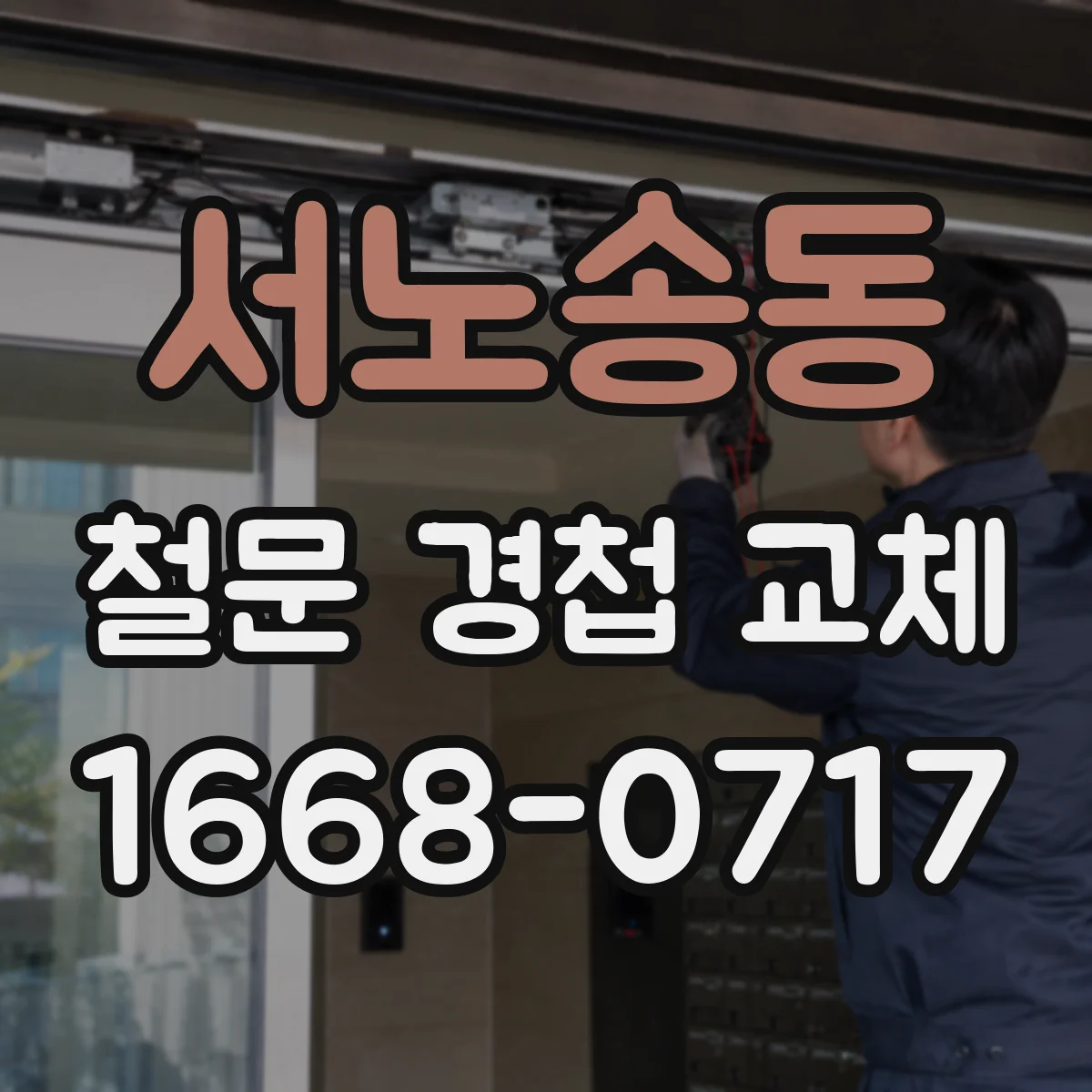 서노송동 철문 경첩 교체