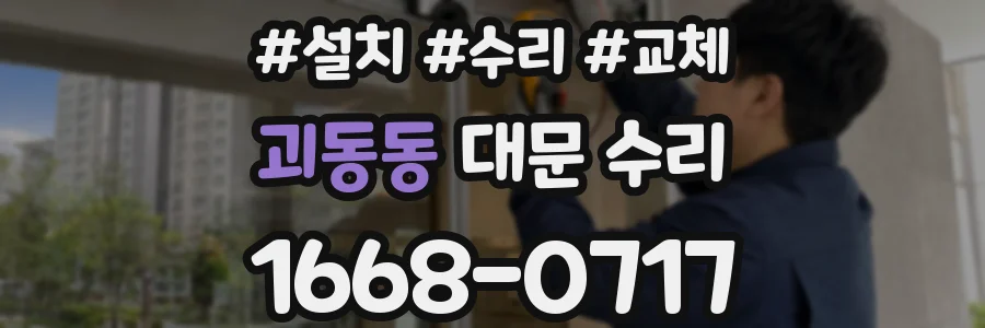 괴동동 대문 수리