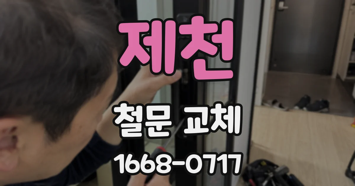제천 철문 교체