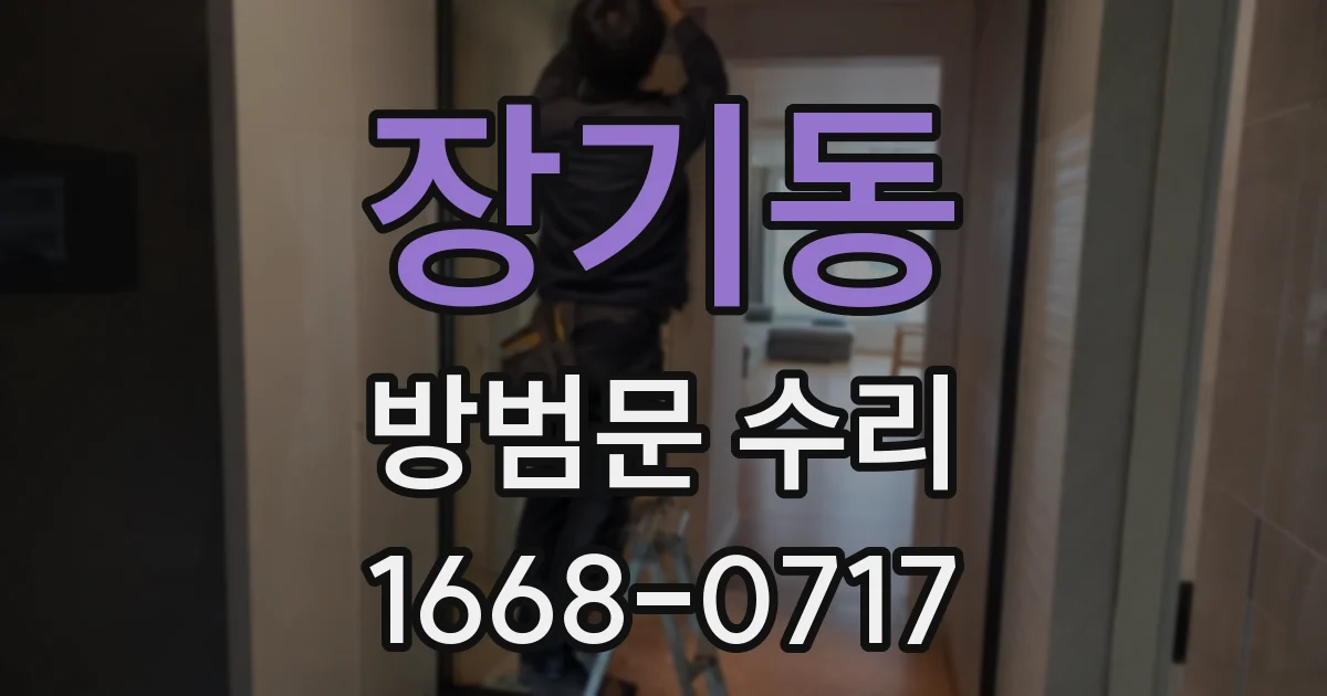 장기동 방범문 수리