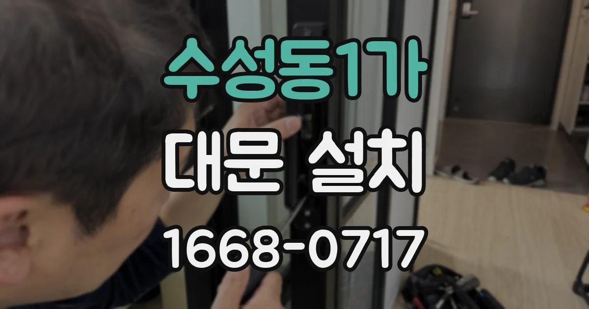 수성동1가 대문 설치