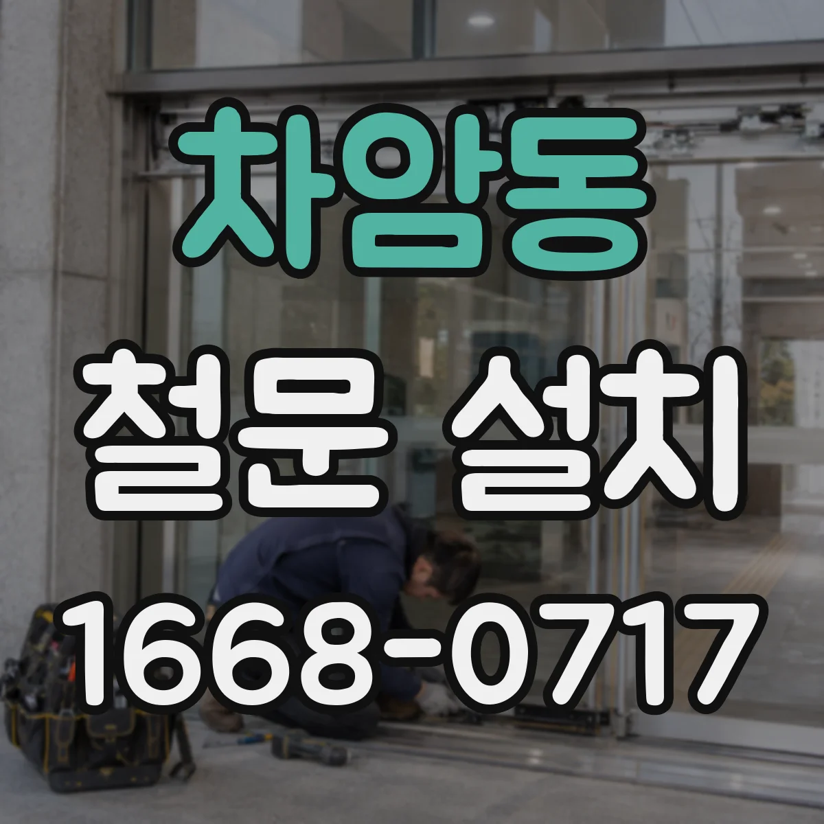 차암동 철문 설치