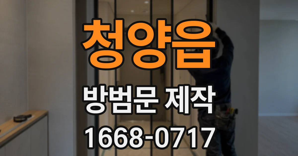청양읍 방범문 제작