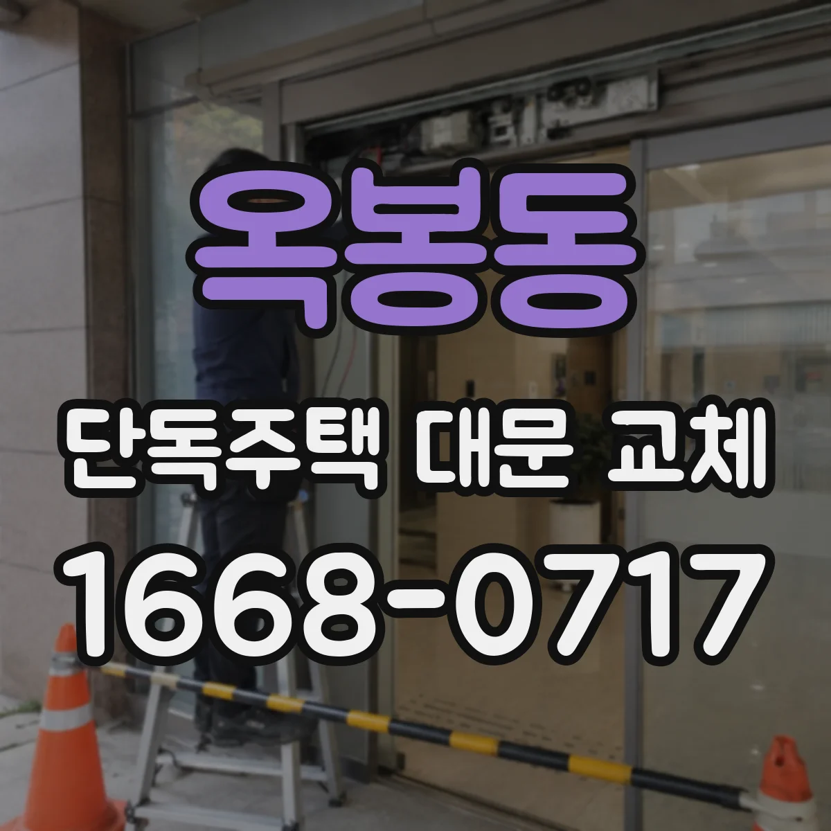 옥봉동 단독주택 대문 교체