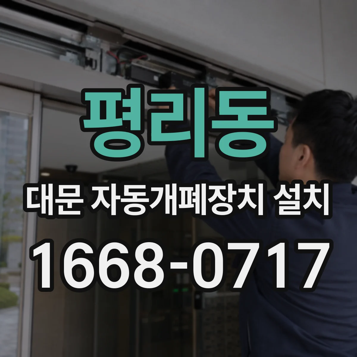 평리동 대문 자동개폐장치 설치