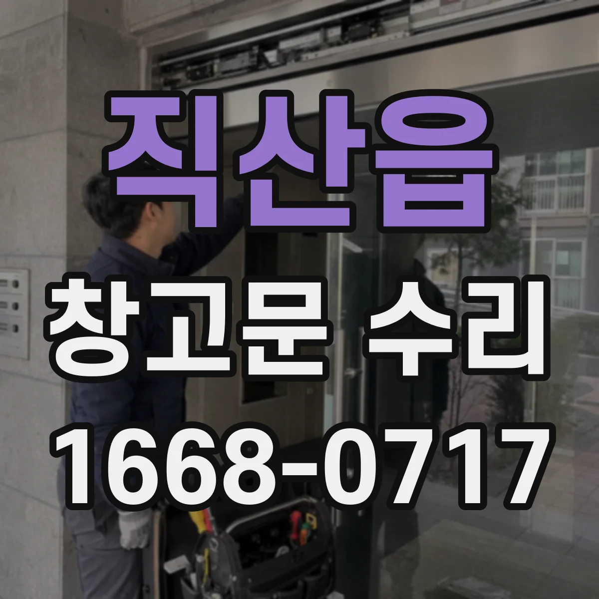 직산읍 창고문 수리