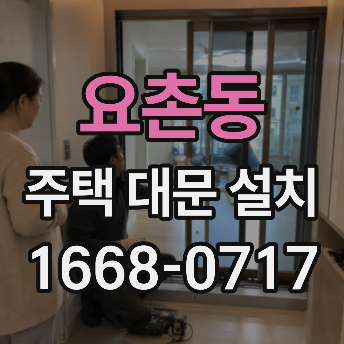 요촌동 주택 대문 설치