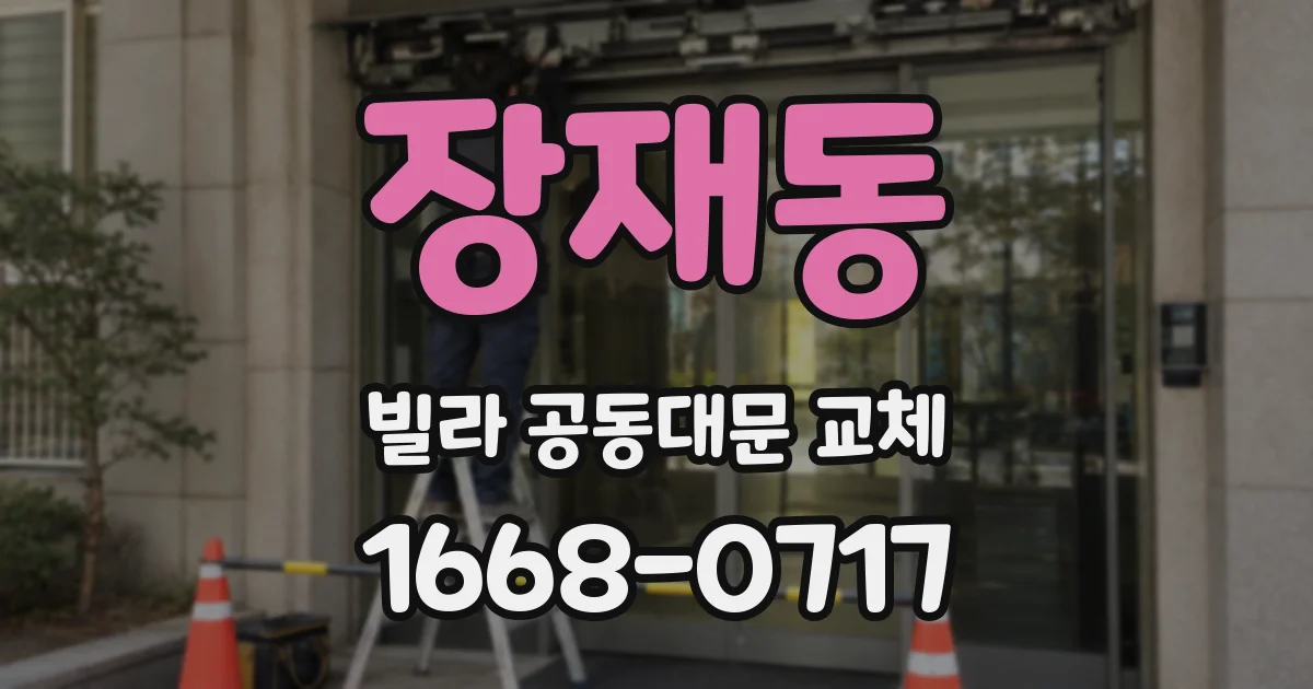 장재동 빌라 공동대문 교체