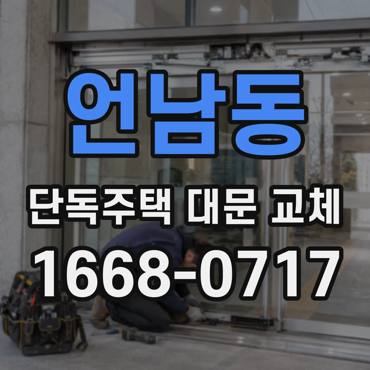 언남동 단독주택 대문 교체