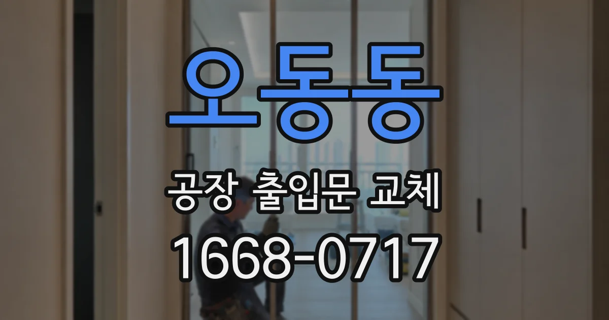 오동동 공장 출입문 교체
