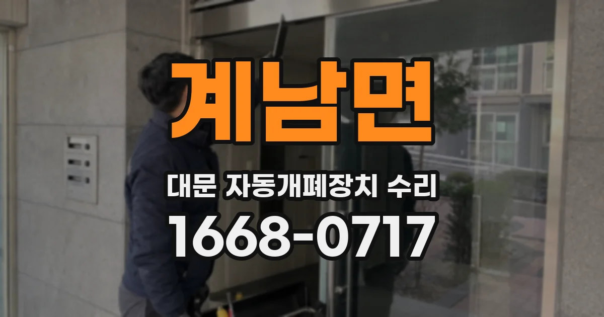 계남면 대문 자동개폐장치 수리
