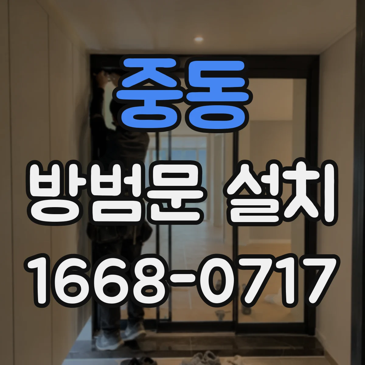 중동 방범문 설치