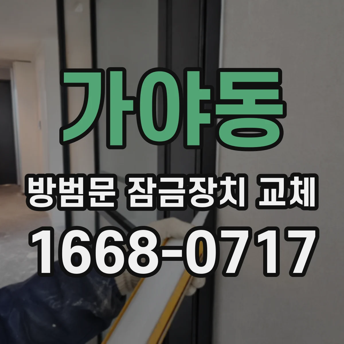 가야동 방범문 잠금장치 교체