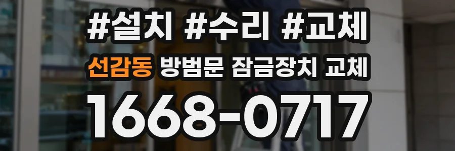 선감동 방범문 잠금장치 교체