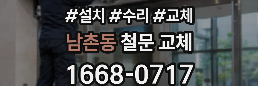 남촌동 철문 교체