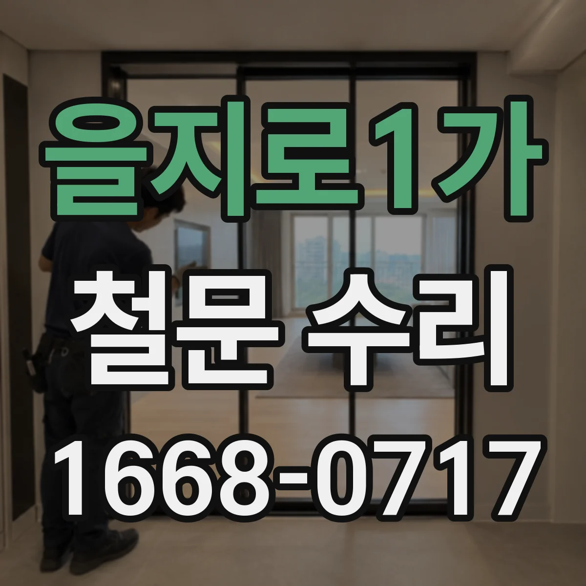 을지로1가 철문 수리