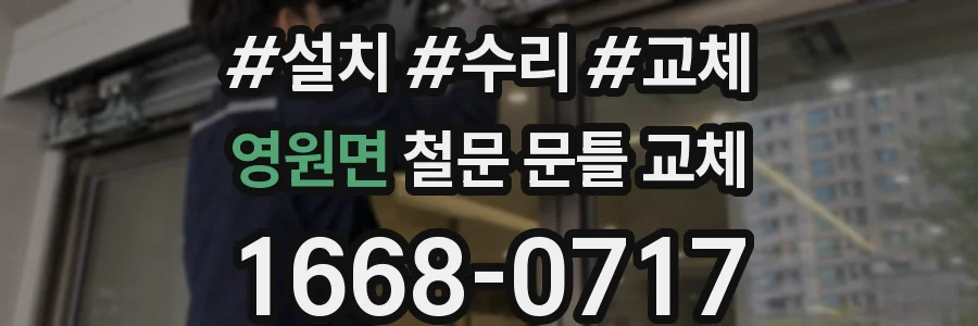 영원면 철문 문틀 교체