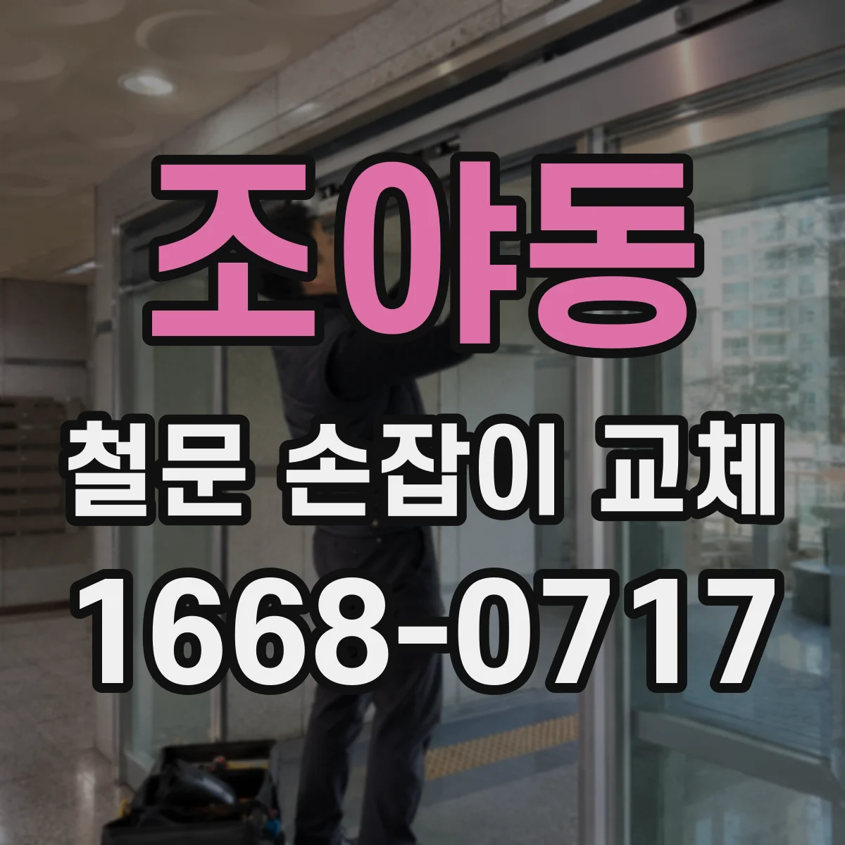 조야동 철문 손잡이 교체