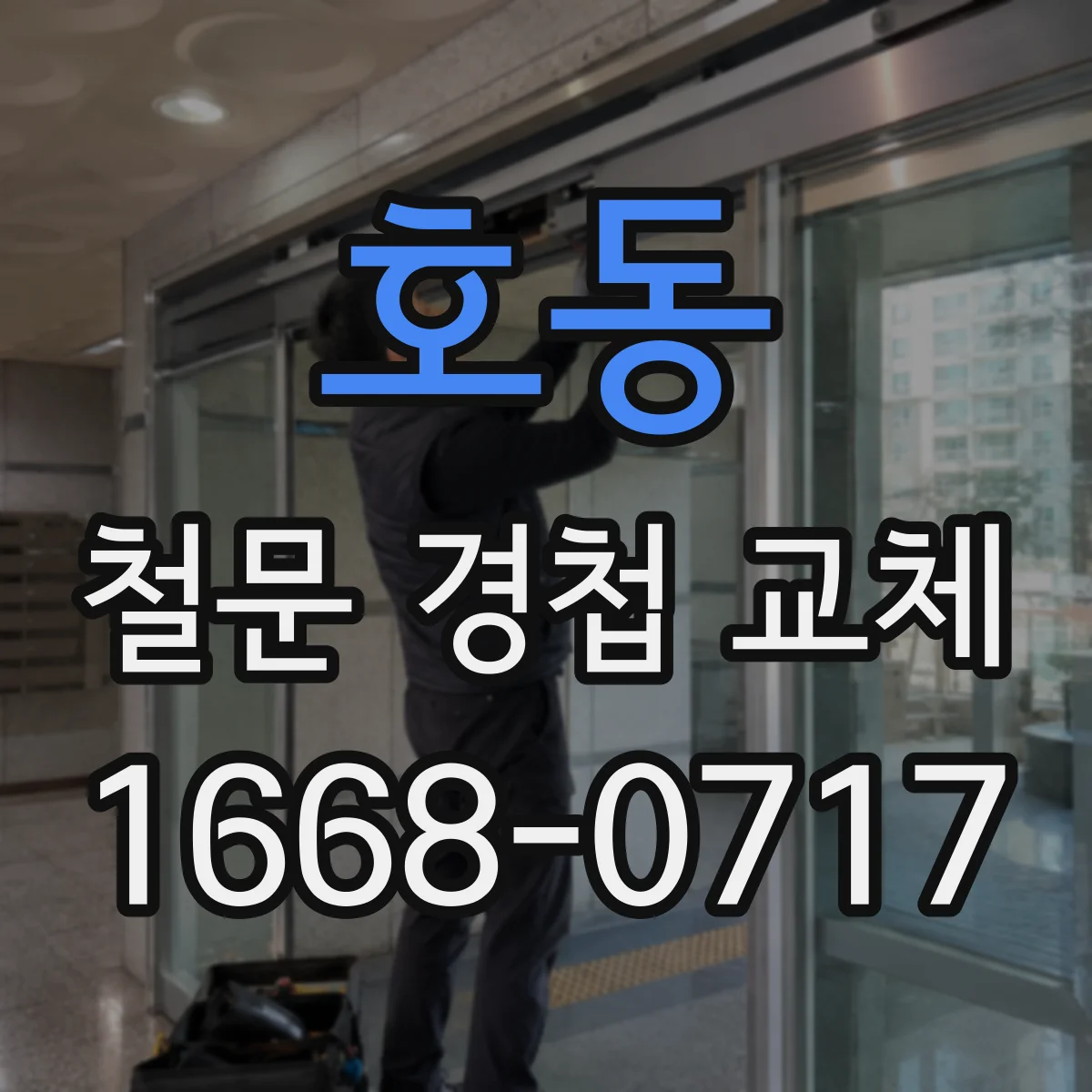 호동 철문 경첩 교체