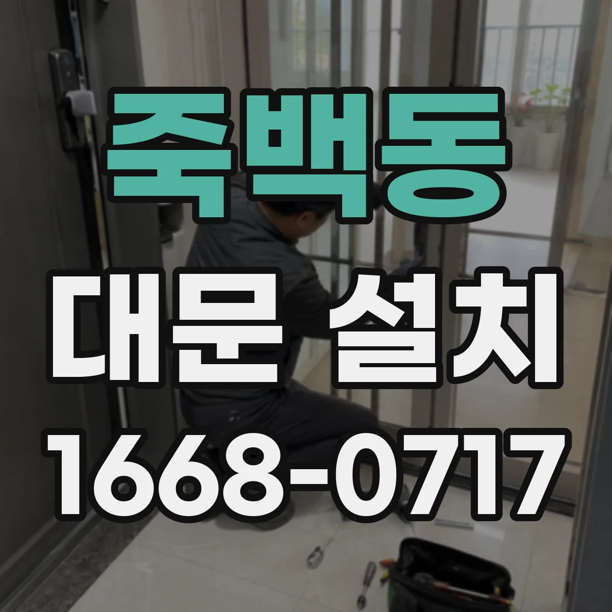 죽백동 대문 설치
