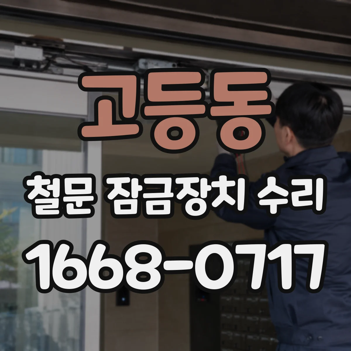 고등동 철문 잠금장치 수리