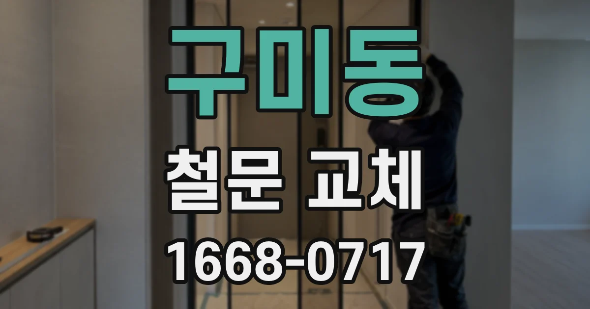 구미동 철문 교체