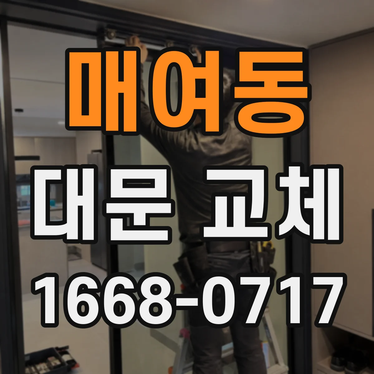 매여동 대문 교체