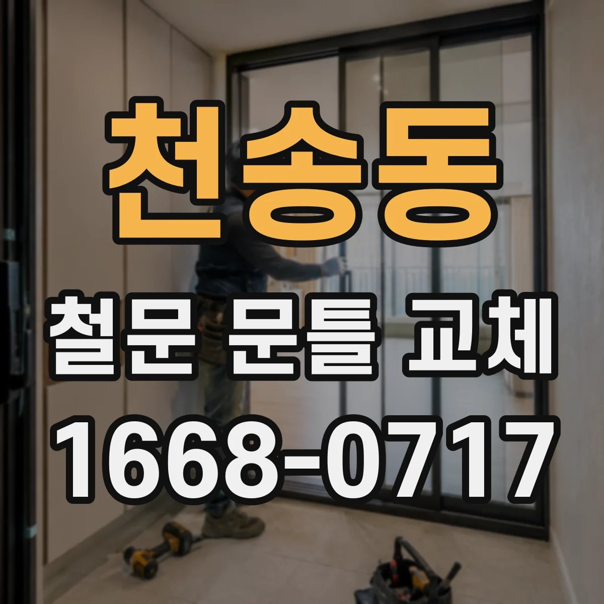 천송동 철문 문틀 교체