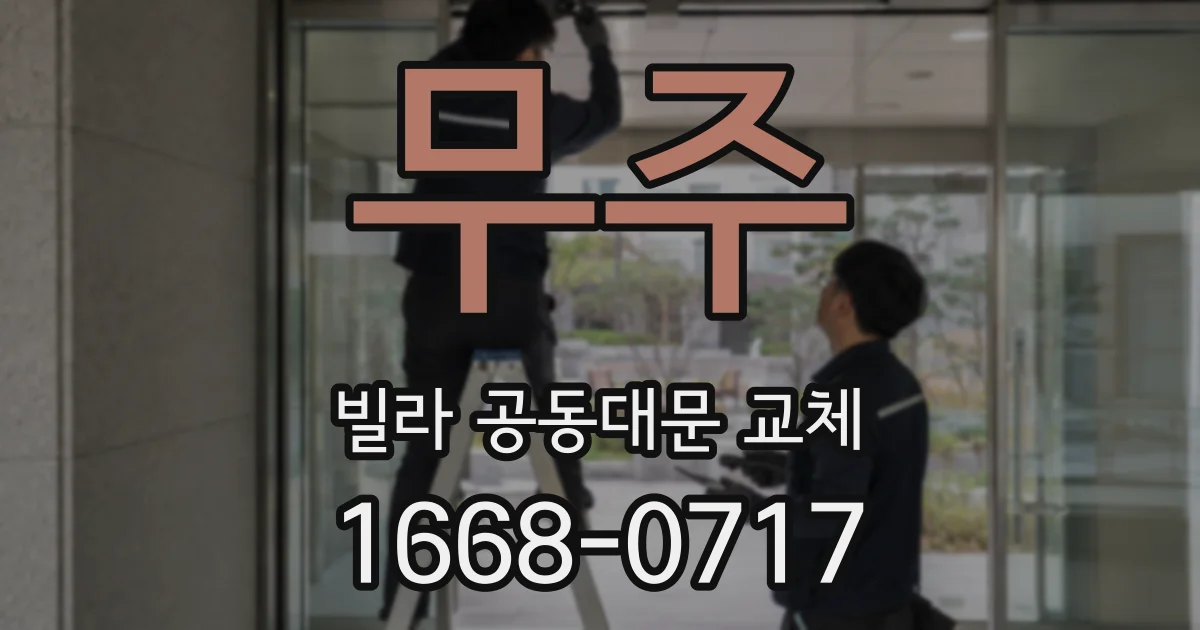 무주 빌라 공동대문 교체
