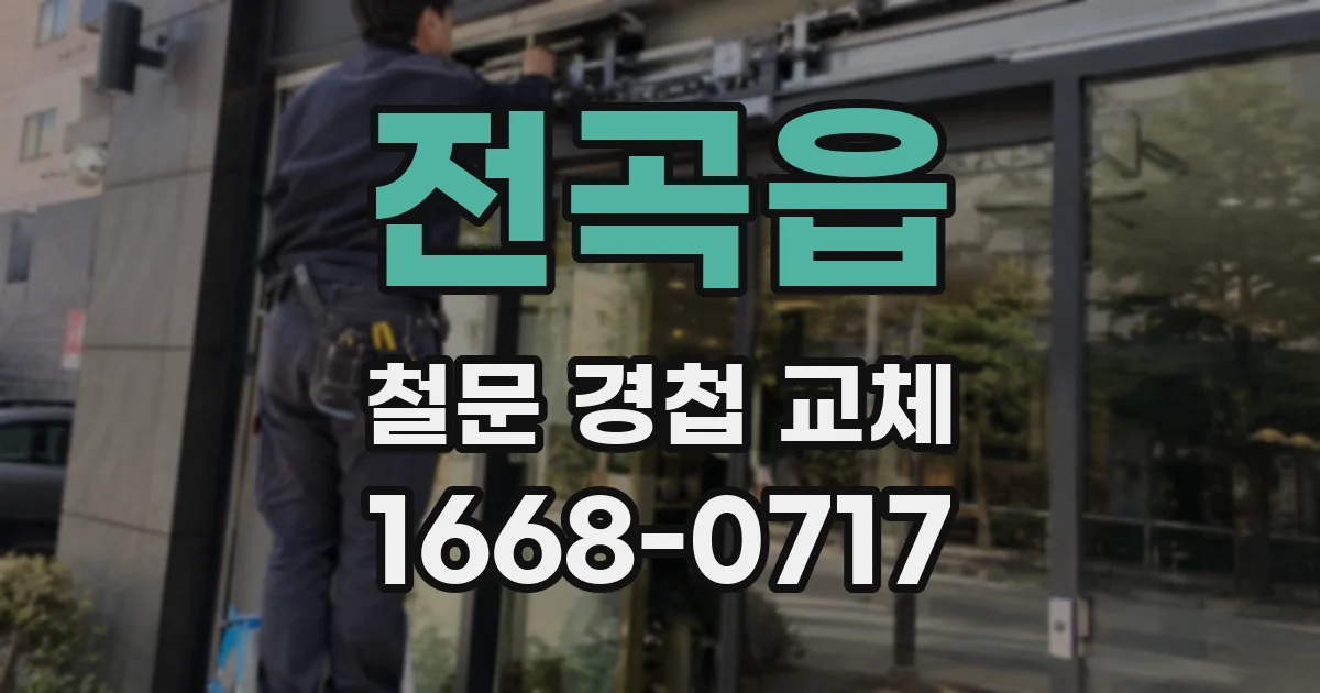 전곡읍 철문 경첩 교체
