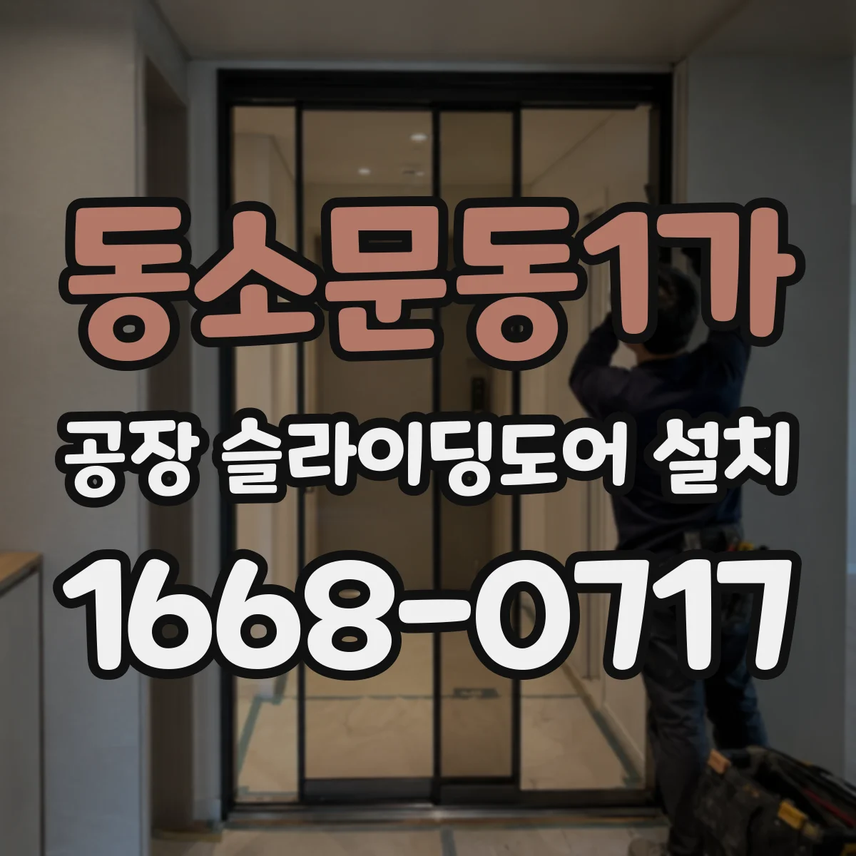 동소문동1가 공장 슬라이딩도어 설치