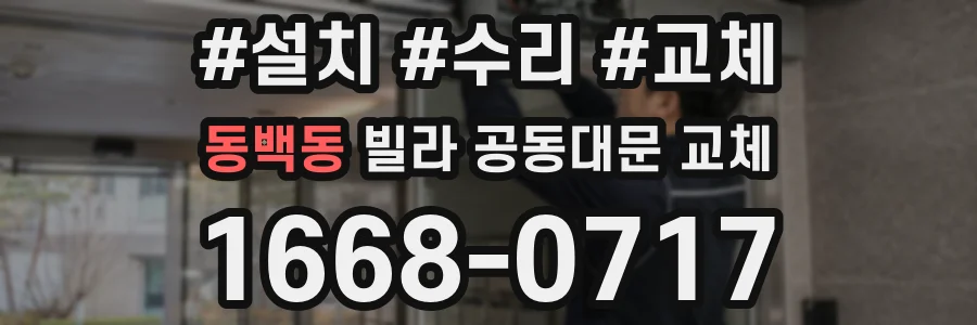 동백동 빌라 공동대문 교체