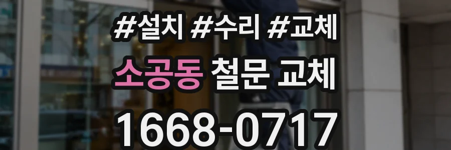 소공동 철문 교체