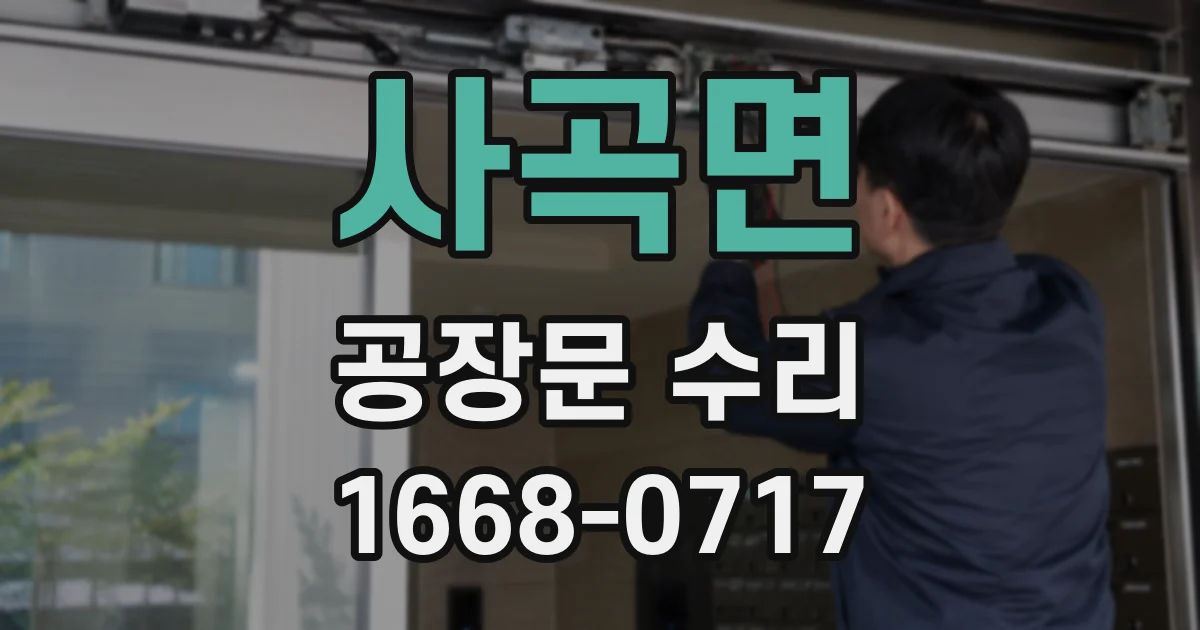 사곡면 공장문 수리